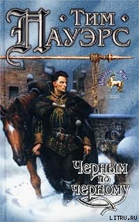 Читать онлайн книгу Черным по черному автор Пауэрс Тим Книга Черным по черному