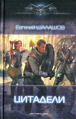 Читать онлайн книгу Цитадели автор Шалашов Евгений Васильевич Книга Цитадели
