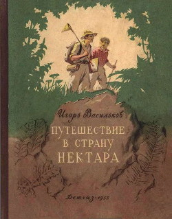 Книга Путешествие в страну нектара