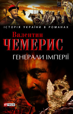Читать онлайн книгу Генерали імперії автор Чемерис Валентин Лукич Книга Генерали імперії