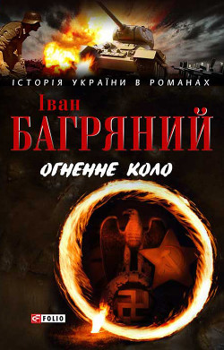 Книга Огненне коло. Людина біжить над прірвою (збірник)