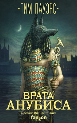 Читать онлайн книгу Врата Анубиса автор Пауэрс Тим Книга Врата Анубиса