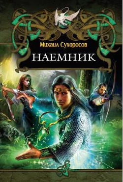 Читать онлайн книгу Наемник автор Сухоросов Михаил Книга Наемник