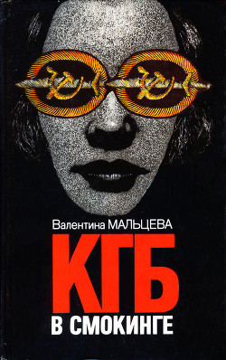 Читать онлайн книгу КГБ в смокинге. Книга 2 автор Мальцева Валентина Книга КГБ в смокинге. Книга 2