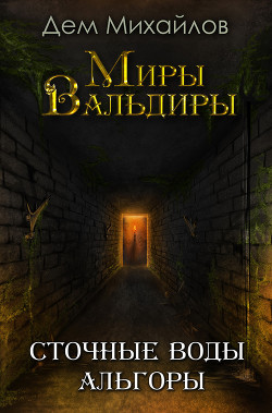 Книга Подземелья Альгоры