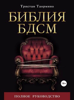 Книга Библия БДСМ. Полное руководство