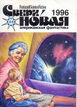 Читать онлайн книгу Сверхновая американская фантастика, 1996 № 05-06 автор Айзенберг Ларри Книга Сверхновая американская фантастика, 1996 № 05-06