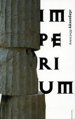 Читать онлайн книгу Imperium автор Айзенберг Александр Книга Imperium