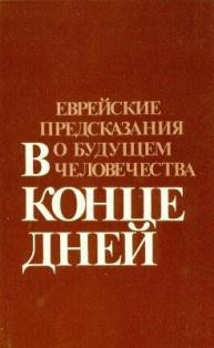 Читать онлайн книгу В конце дней автор Айзенберг Рафаэль Алеви Книга В конце дней