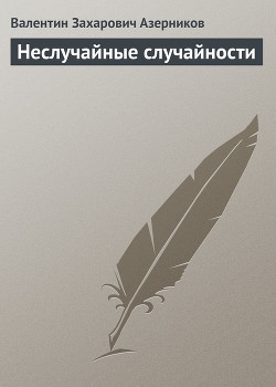 Читать онлайн книгу Неслучайные случайности автор Азерников В. Книга Неслучайные случайности