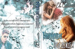 Книга Танцующая под дождем (СИ)