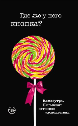 Читать онлайн книгу Где же у него кнопка? автор Роббинс Тина Книга Где же у него кнопка?