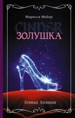 Читать онлайн книгу Золушка (КиберЗолушка) автор Майер (Мейер) Марисса Книга Золушка (КиберЗолушка)