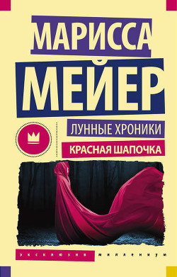 Читать онлайн книгу Красная шапочка автор Майер (Мейер) Марисса Книга Красная шапочка