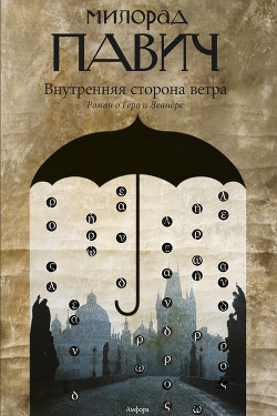 Книга Внутренняя сторона ветра