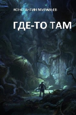 Читать онлайн книгу Где-то там автор Муравьев Константин Николаевич Книга Где-то там