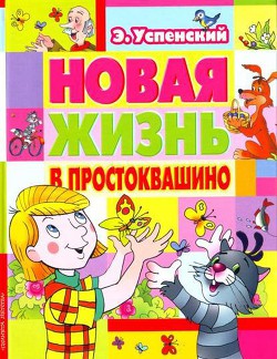 Книга Новая жизнь в Простоквашино
