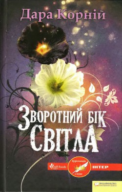 Книга Зворотний бік світла