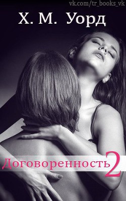 Книга Договоренность: Семья Ферро. Книга 2 (ЛП)