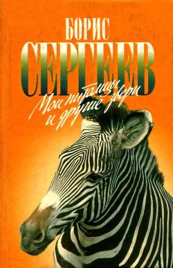 Читать онлайн книгу Мои питомцы и другие звери автор Сергеев Борис Федорович Книга Мои питомцы и другие звери