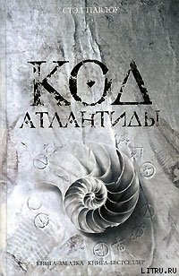 Читать онлайн книгу Код Атлантиды автор Павлоу Стэл Книга Код Атлантиды