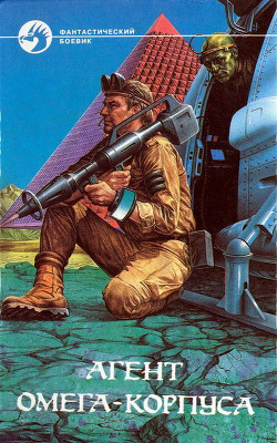 Книга Агент Омега-корпуса (Сборник)