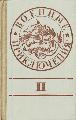 Читать онлайн книгу Военные приключения. Выпуск 2 автор Иванов-Скуратов Анатолий Михайлович Книга Военные приключения. Выпуск 2