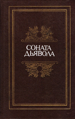 Книга Соната дьявола: Малая французская проза XVIII–XX веков в переводах А. Андрес