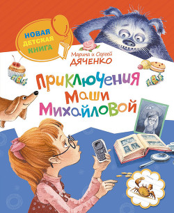 Читать онлайн книгу Приключения Маши Михайловой автор Дяченко Марина и Сергей Книга Приключения Маши Михайловой