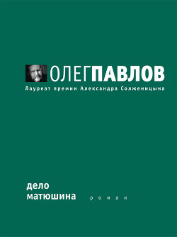 Читать онлайн книгу Дело Матюшина автор Павлов Олег Олегович Книга Дело Матюшина