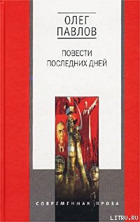 Читать онлайн книгу Карагандинские девятины автор Павлов Олег Олегович Книга Карагандинские девятины