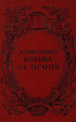 Читать онлайн книгу Борьба за огонь. Рис. Н. Вышеславцева автор Рони-старший Жозеф Анри Книга Борьба за огонь. Рис. Н. Вышеславцева