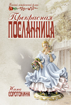 Книга Прекрасная посланница