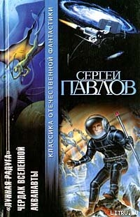 Читать онлайн книгу Акванавты автор Павлов Сергей Иванович Книга Акванавты