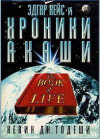 Читать онлайн книгу Эдгар Кейс и Хроники Акаши автор Тодеши Кевин Дж. Книга Эдгар Кейс и Хроники Акаши