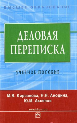 Книга Деловая переписка: учебное пособие