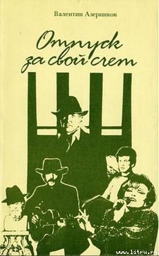 Читать онлайн книгу Отпуск за свой счет автор Азерников Валентин Захарович Книга Отпуск за свой счет