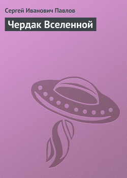 Читать онлайн книгу Чердак Вселенной автор Павлов Сергей Иванович Книга Чердак Вселенной