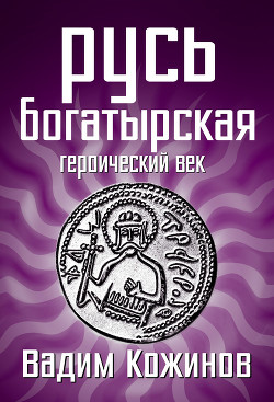 Читать онлайн книгу Русь богатырская. Героический век автор Кожинов Вадим Валерьянович Книга Русь богатырская. Героический век