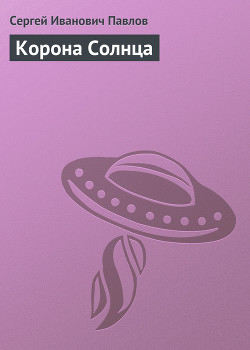 Читать онлайн книгу Корона Солнца автор Павлов Сергей Иванович Книга Корона Солнца