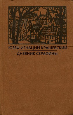 Читать онлайн книгу Роман без названия автор Крашевский Юзеф Игнаций Книга Роман без названия