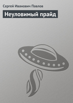 Книга Неуловимый прайд