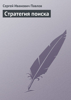 Книга Стратегия поиска