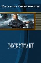Книга Экскурсант (СИ)