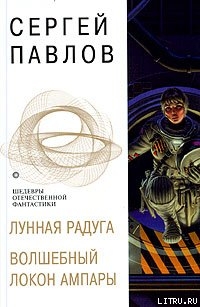 Читать онлайн книгу Волшебный локон Ампары автор Шарова Надежда Книга Волшебный локон Ампары