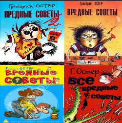 Читать онлайн книгу Вредные советы 1, 2, 3, 4 автор Остер Григорий Бенционович Книга Вредные советы 1, 2, 3, 4