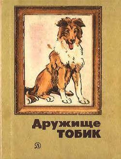Читать онлайн книгу Дружище Тобик (сборник) автор Паустовский Константин Георгиевич Книга Дружище Тобик (сборник)