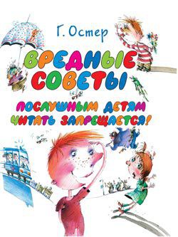 Читать онлайн книгу Вредные советы (с илл.) автор Остер Григорий Бенционович Книга Вредные советы (с илл.)