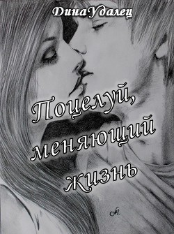 Читать онлайн книгу Поцелуй, меняющий жизнь (СИ) автор Удалец Дина Книга Поцелуй, меняющий жизнь (СИ)
