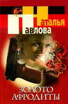 Читать онлайн книгу Золото Афродиты автор Павлова Наталия Книга Золото Афродиты